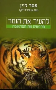 ביקורת על הספר להעיר את הנמר של פטר לוין