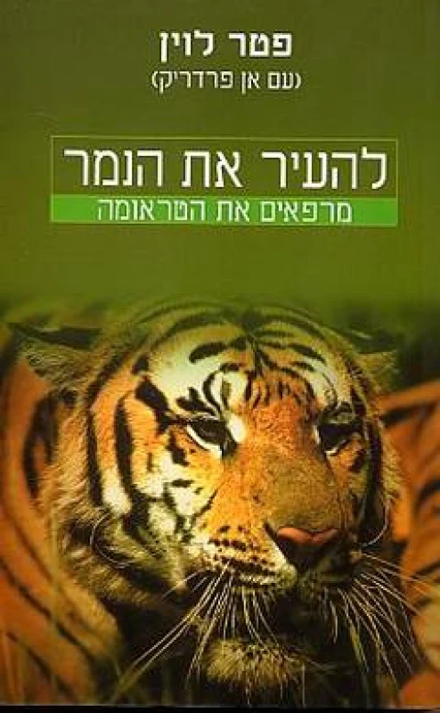 ביקורת על הספר להעיר את הנמר של פטר לוין